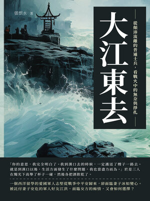 cover image of 大江東去